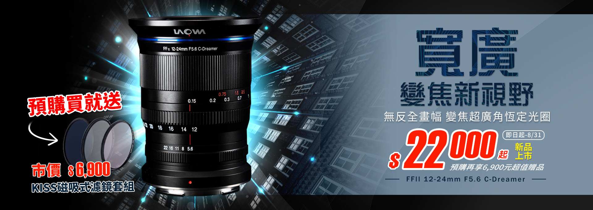 【早鳥預購】LAOWA 12-24mm變焦超廣角鏡頭新登場！預購享超值優惠！